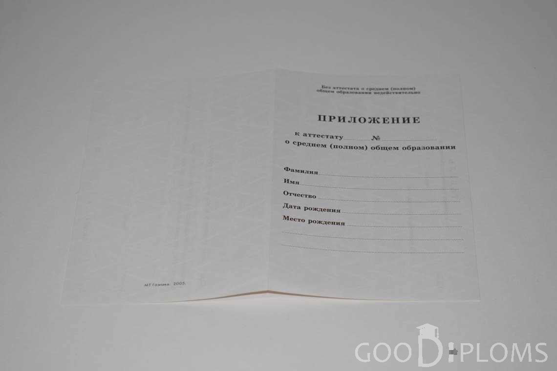 Приложение к Аттестату За 11 Класс период выдачи 1994-2007 -  Владивосток