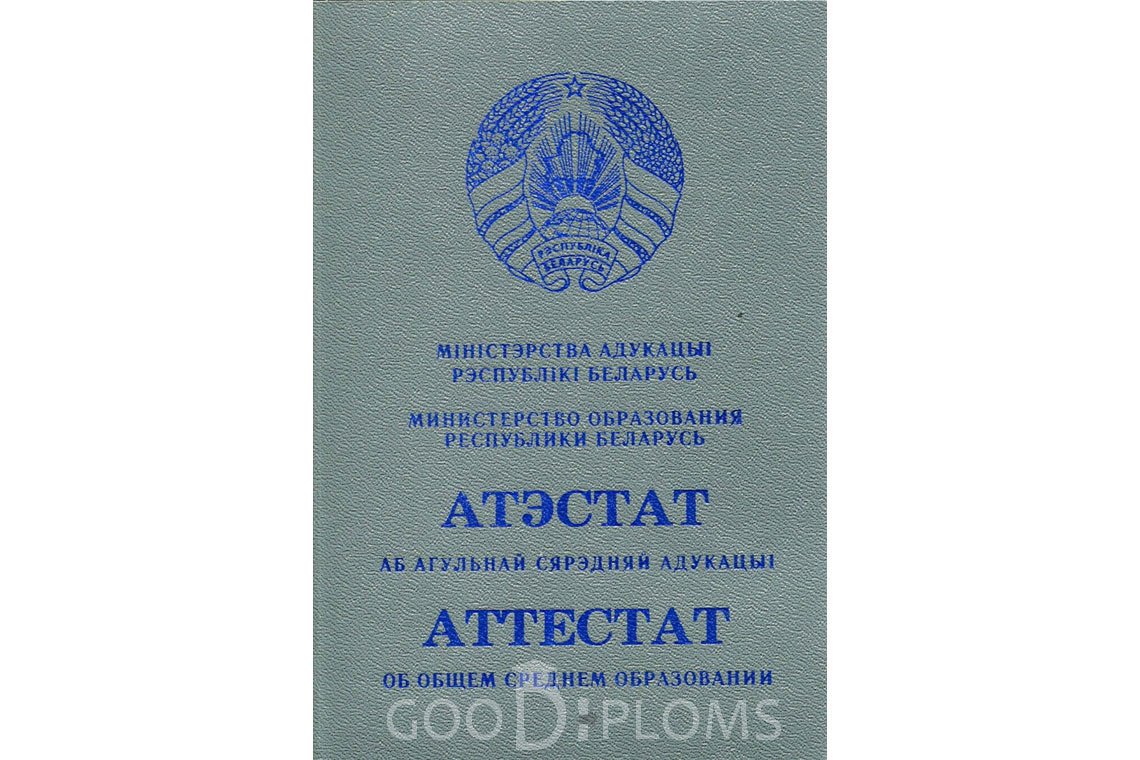 Белорусский аттестат за 11 класс - Обратная сторона- Владивосток