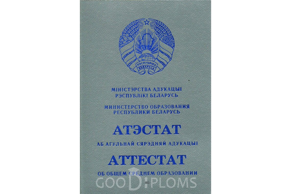 Белорусский аттестат за 11 класс - Обратная сторона- Владивосток