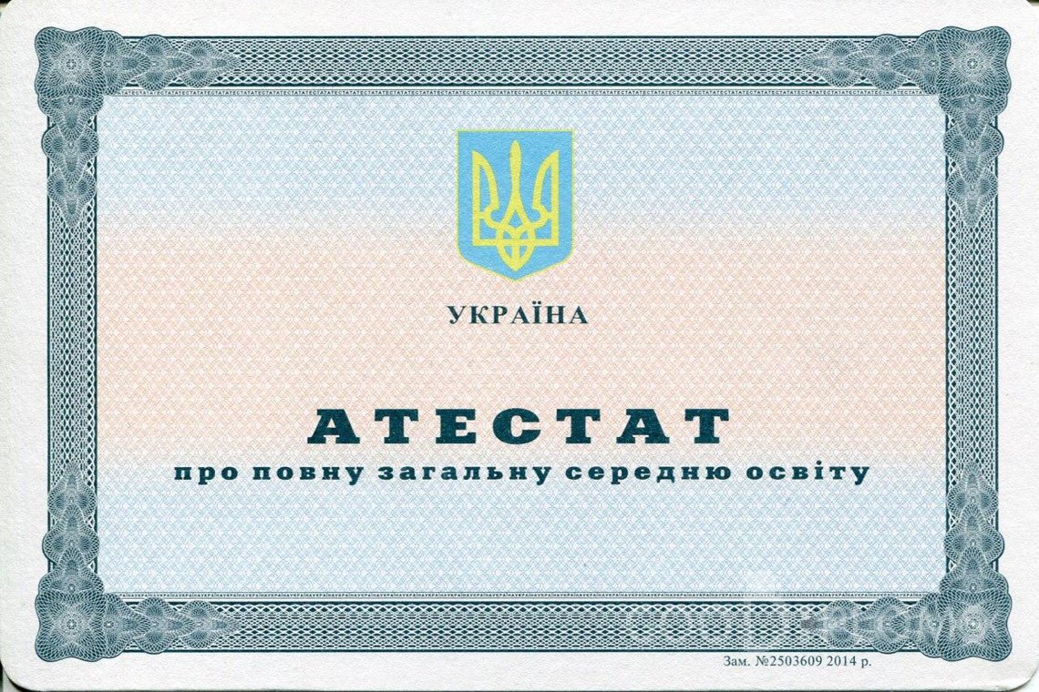 Украинский аттестат за 11 класс - Владивосток