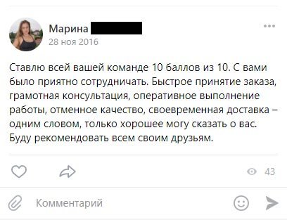 Ставлю всей вашей команде 10 баллов из 10. С вами было приятно сотрудничать.
             Быстрое принятие заказа, грамотная консультация, оперативное выполнение работы, отменное качество,
              своевременная доставка – одним словом, только хорошее могу сказать о вас. Буду рекомендовать всем своим друзьям.