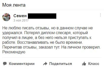 Не люблю писать отзывы, но в данном случае не удержался. Потерял диплом слесаря, который
             получил в лицее, а без него нельзя приступать к работе. Восстанавливать не было времени. Перечитав отзывы, заказал тут.
             На личном проверил. Рекомендую.